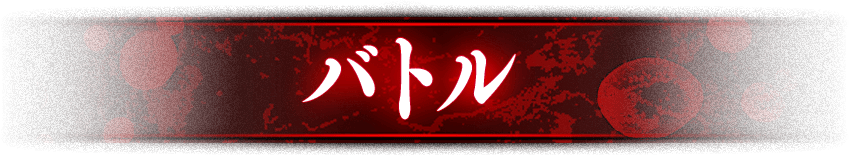 バトル