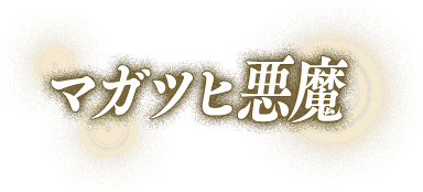 マガツヒ悪魔