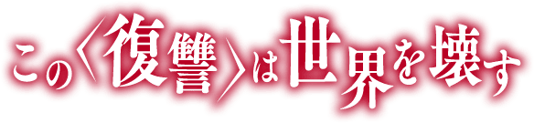 この復讐は世界を壊す